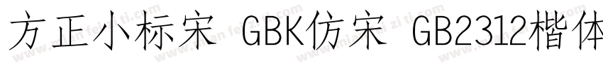 方正小标宋 GBK仿宋 GB2312楷体 GB2312仿宋 GB字体转换